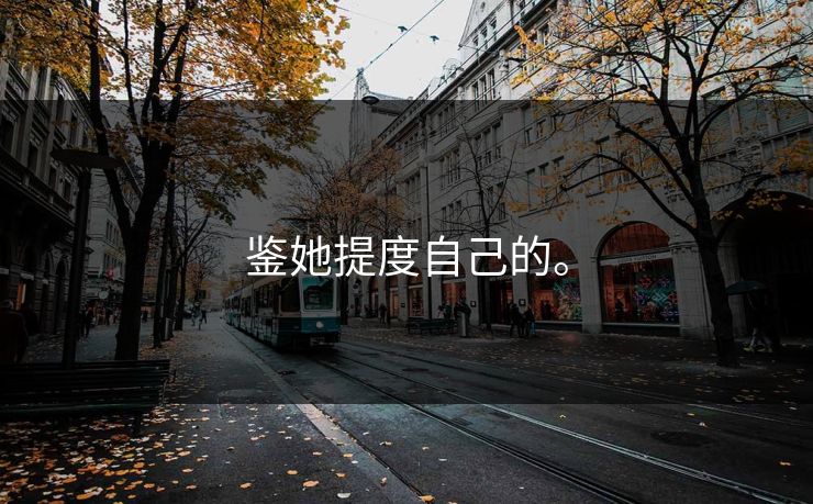 鉴她提度自己的。