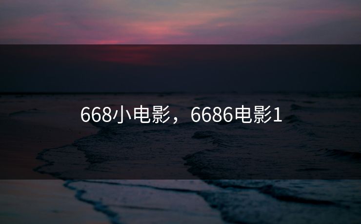 668小电影，6686电影1