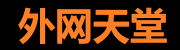 外网天堂网页版 - 随时随地访问